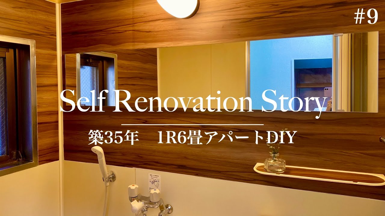 【築35年1R6畳アパートDIY #9 】古い3点ユニットバスをダイノックシートでおしゃれにDIY |  SUB.