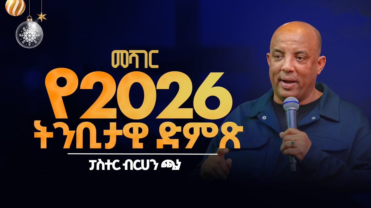 የ2026 ትንቢታዊ ድምጽ "መሻገር" || በመጋቢ ብርሀን ጫነ || Pastor Birhane Chane || FGIC ATLANTA