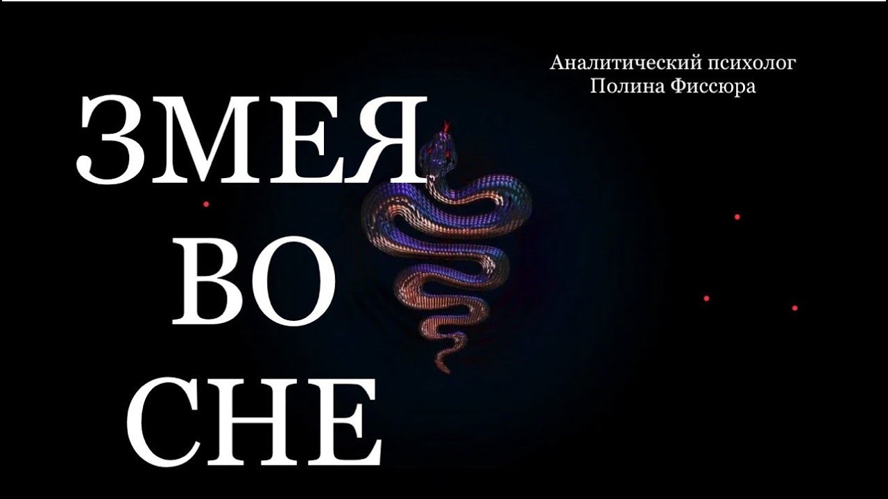 🐍 Змея во сне: страх, сила и послание бессознательного