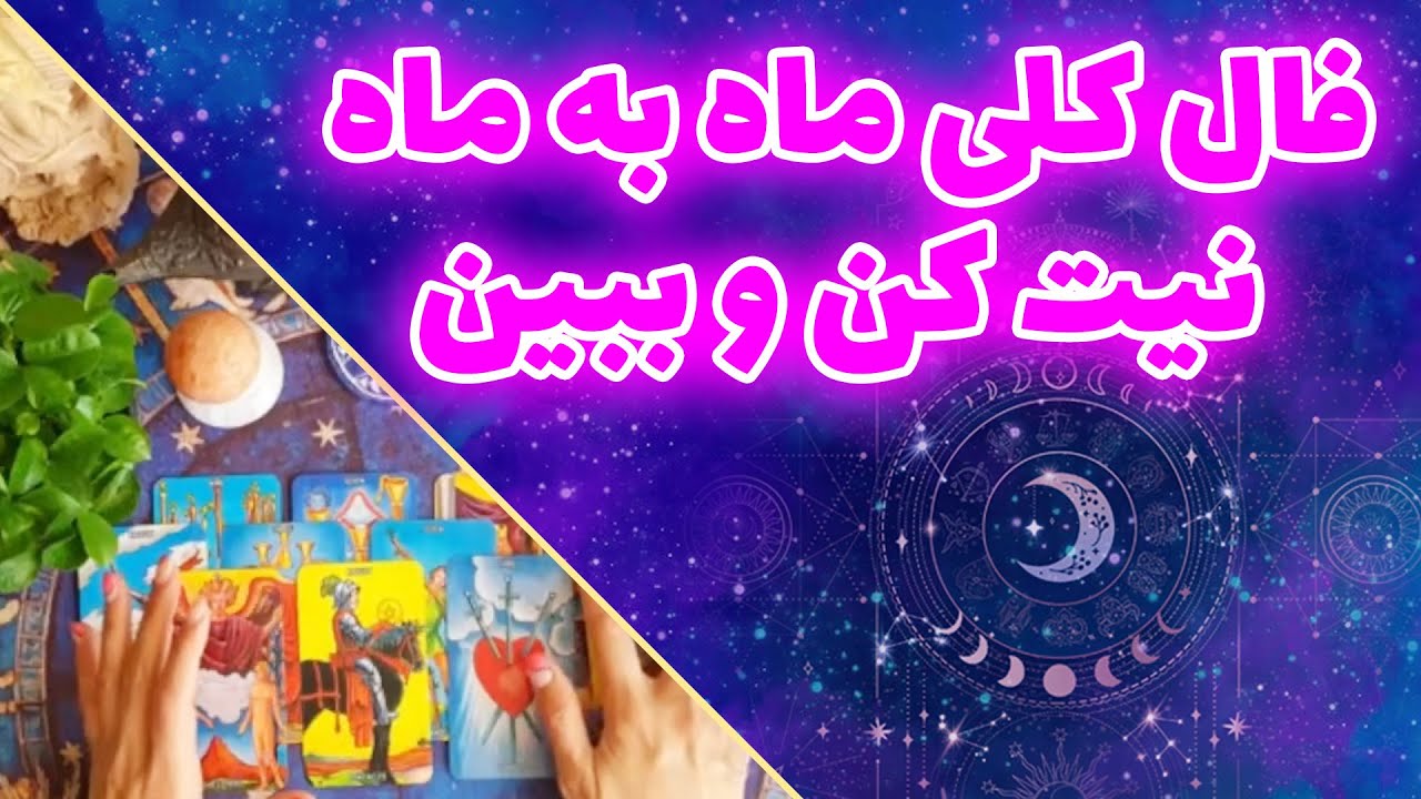 چیچک تاروت - فال کلی ماه به ماه نیت کن و ببین