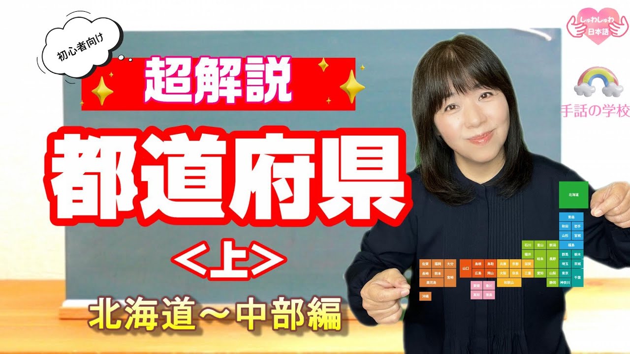【都道府県】＜上＞北海道～中部編・じっくり解説！初心者向け！イラスト付き・由来も分かる！※字幕付き（字幕ボタンを押してね）