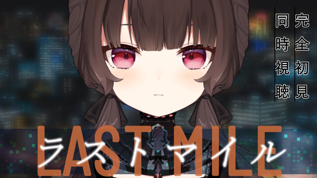 【同時視聴/完全初見】「ラストマイル」を一緒に見よう～！【Vtuber/菓子野コトナ】
