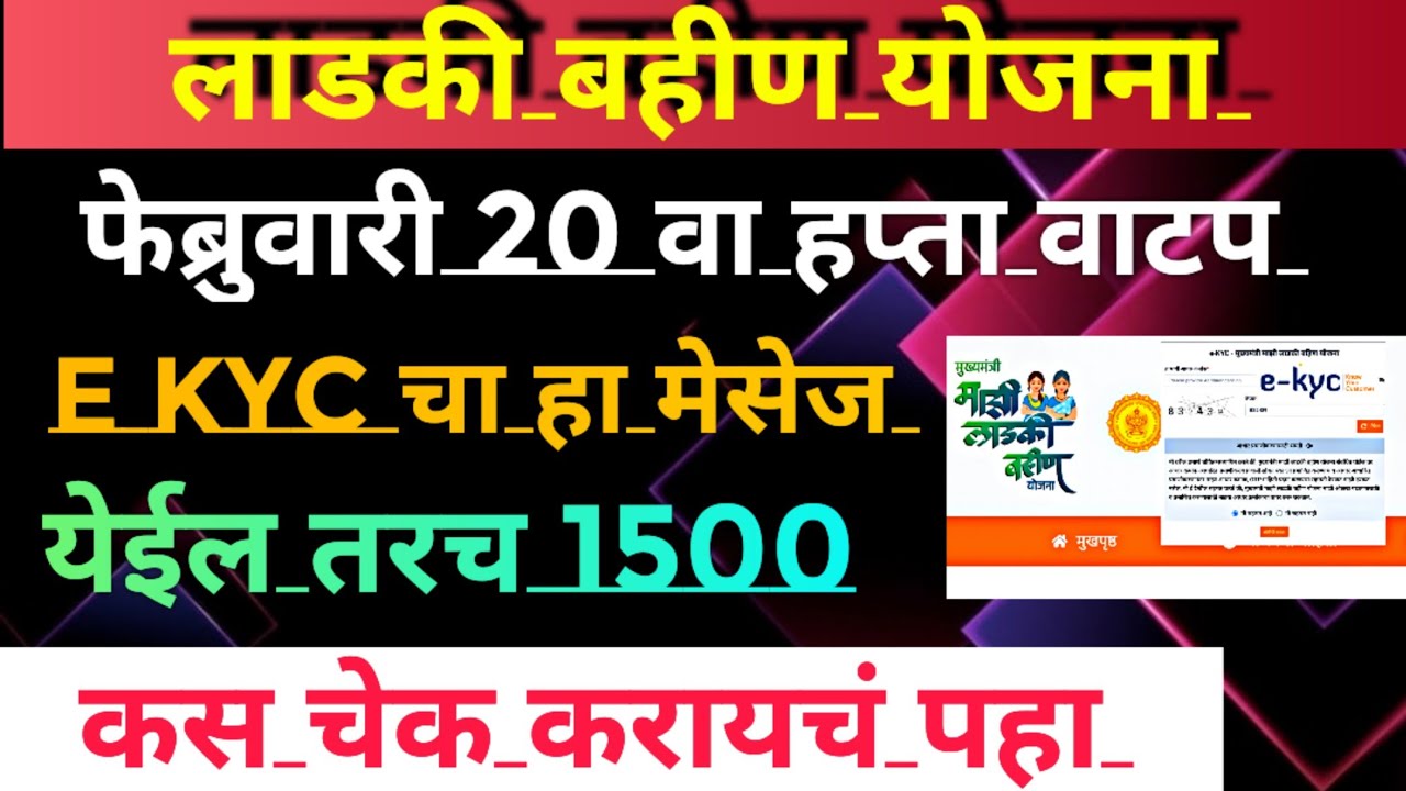Ladki bahin yojana new update |ladki bahin yojana e kyc kaise kare | e kyc website online update 