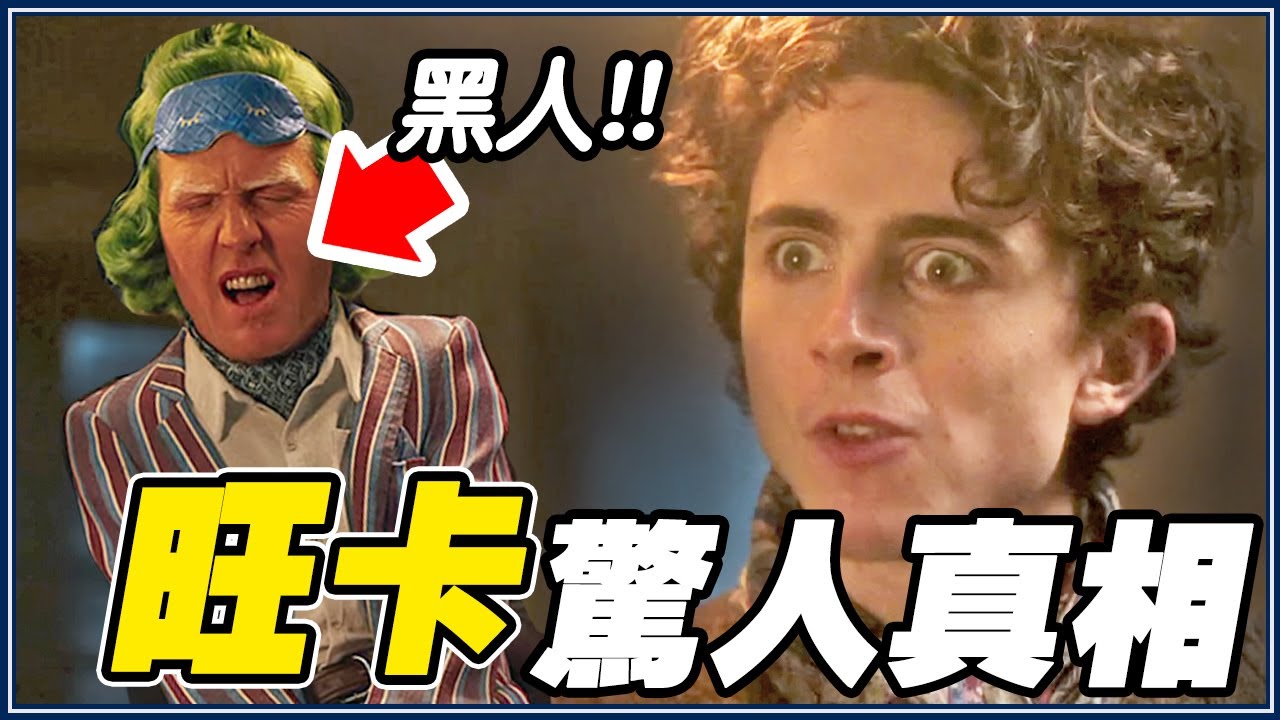 唱歌對嘴？主角原本是湯姆霍蘭德！11個《旺卡》你不知道的祕密