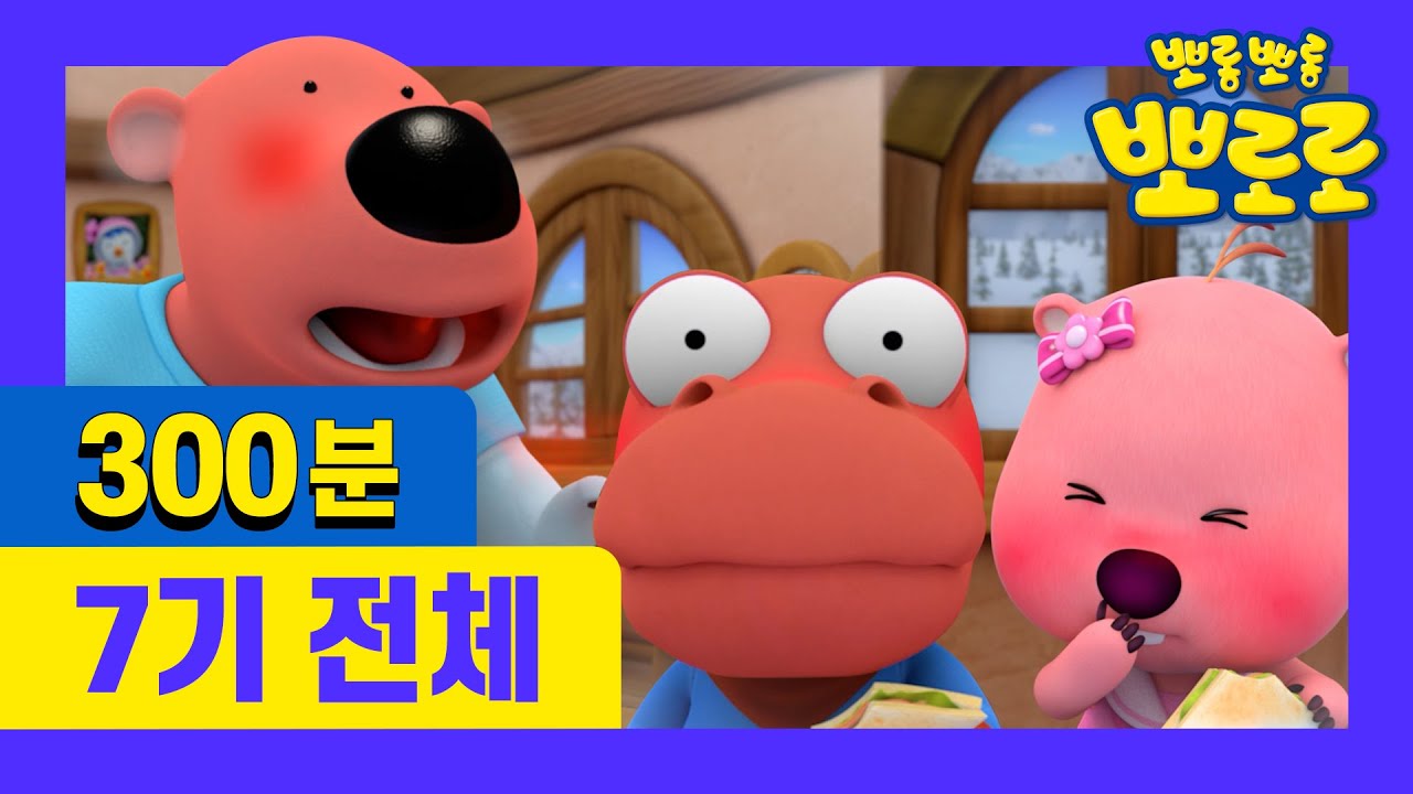 ★300분동안 최신 뽀로로 7기 몰아보기★ | 1~26화 전편 이어보기 | 차 안에서! 집에서! 어디서든 뽀로로를 만나보세요!
