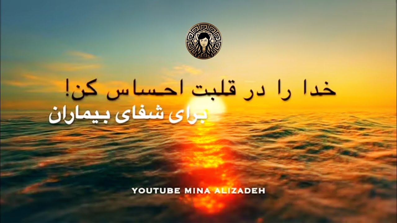 خدا را در قلبت احساس کن.- Shafay Bimaran - برای شفای بیماران