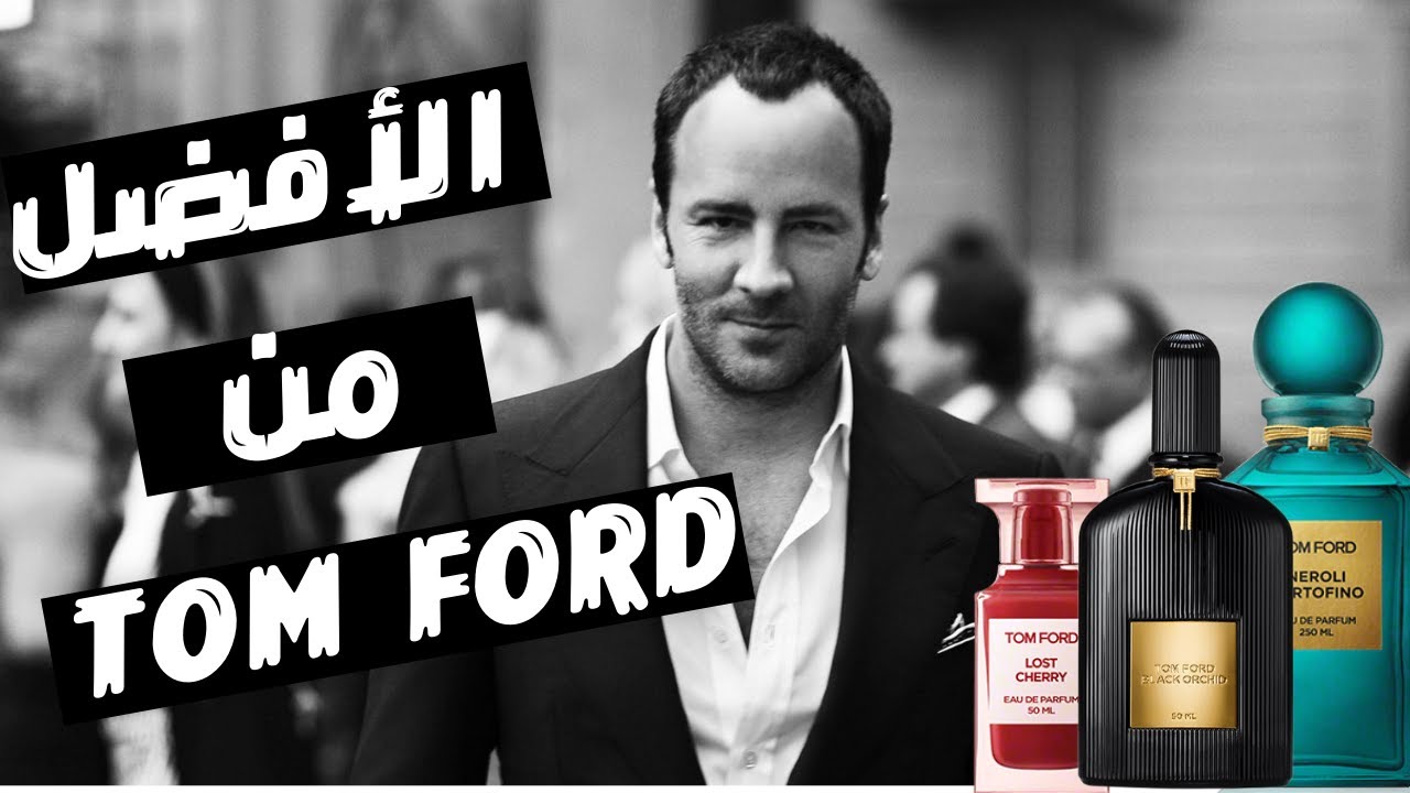 أفضل ١٠ عطور من دار توم فورد الامريكية || Best of Tom Ford Fragrances