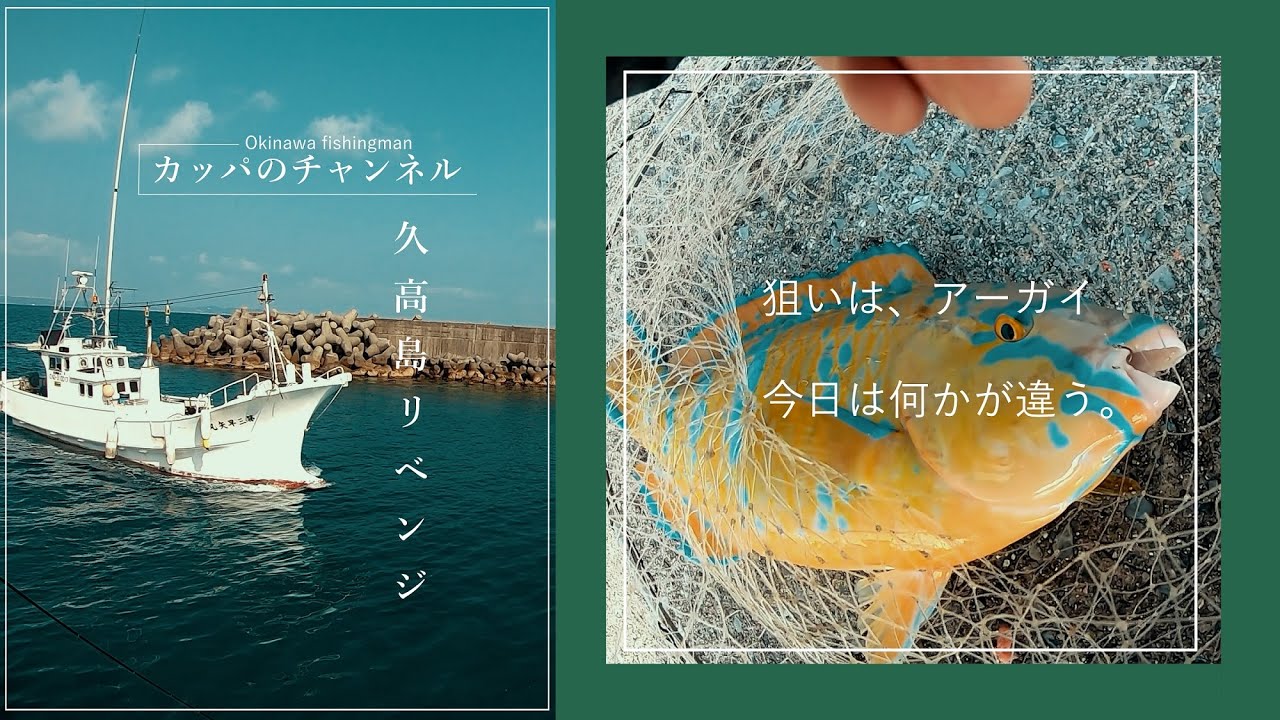 【沖縄釣り】久高島アーガイリベンジ！良型アーガイゲット【前編】
