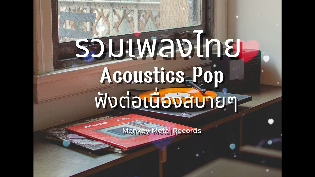 รวมเพลงไทย Acoustic เพราะๆ ฟังเพลิน ฟังต่อเนื่องแบบยาวๆ