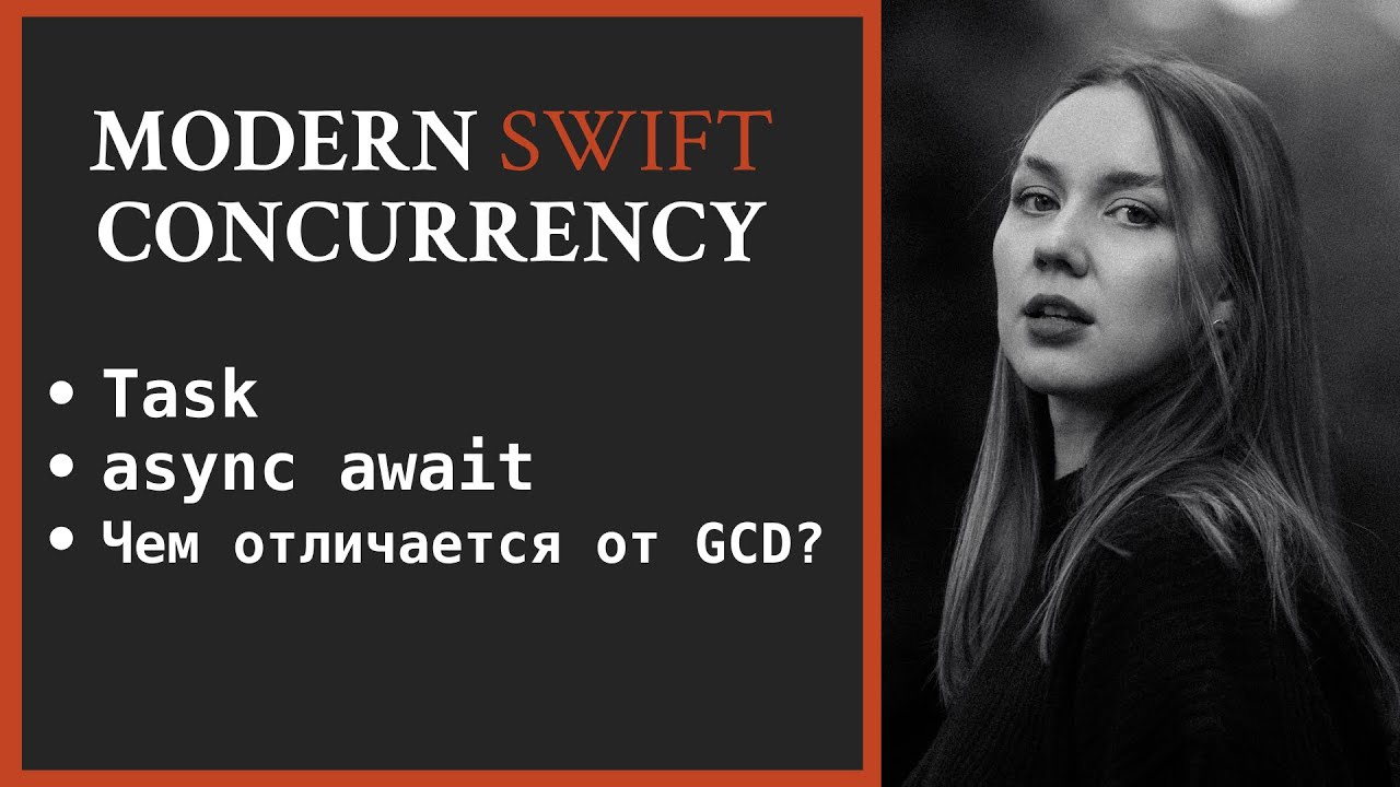 Modern concurrency in Swift | Task | async await | Как это работает?