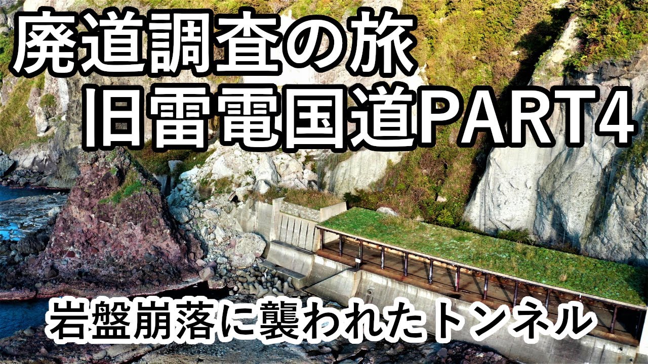 【廃道調査の旅】甦る旧雷電国道PART4　陸の孤島と化した廃道にあるトンネルで岩盤崩落が起きていた　Fall accident　The old road Drone video 4K UHD