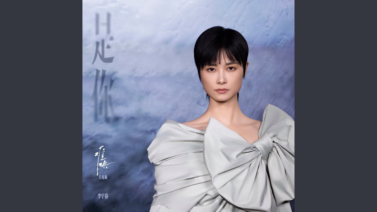 是你（电视剧《难哄》片尾曲）