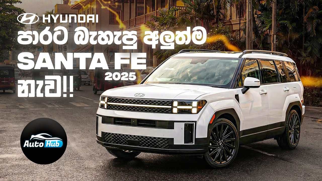 Hyundai Santa Fe Calligraphy 2025 Review (Sinhala) | Auto Hub