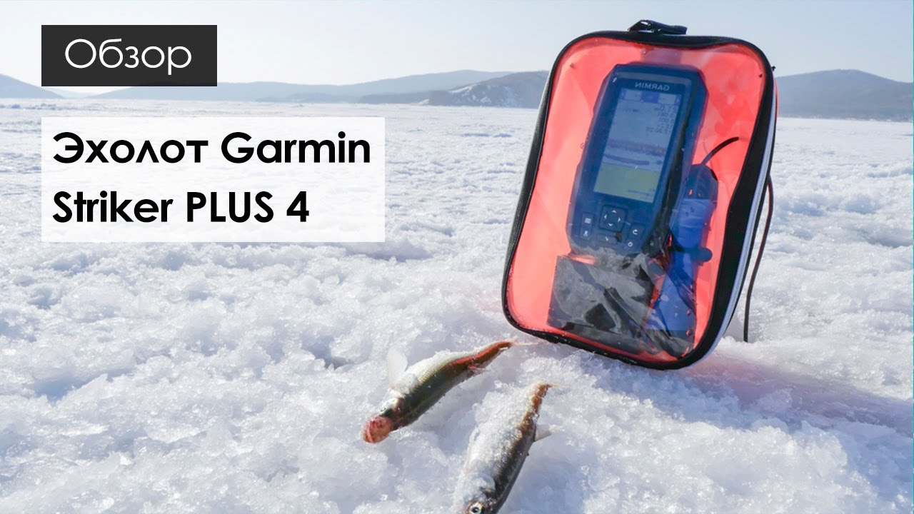 Рыбалка на зубаря с эхолотом Garmin Striker PLUS 4