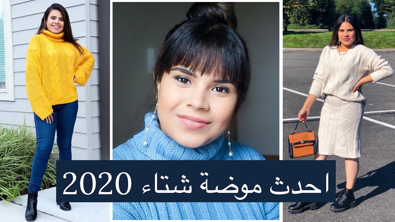 احدث 10 موضات شتاء 2020|  Winter trends
