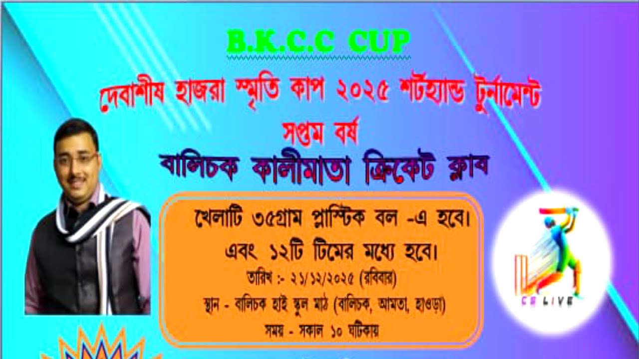 দেবাশীষ হাজরা স্মৃতি কাপ ২০২৫ | পিং পং ক্রিকেট টুর্নামেন্ট | CS LIVE |