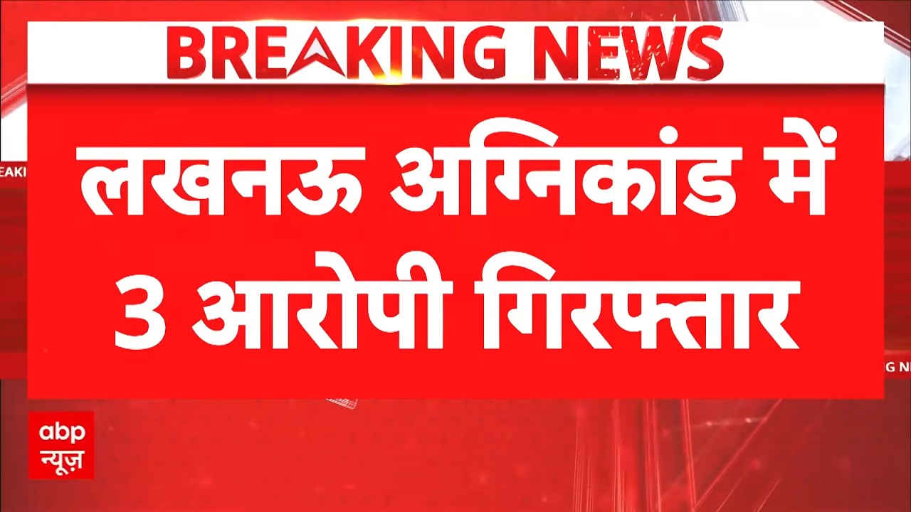 Lucknow Coaching Centre Fire News: लखनऊ अग्निकांड में बड़ा एक्शन! 3 गिरफ्तार, 4 अफसर सस्पेंड