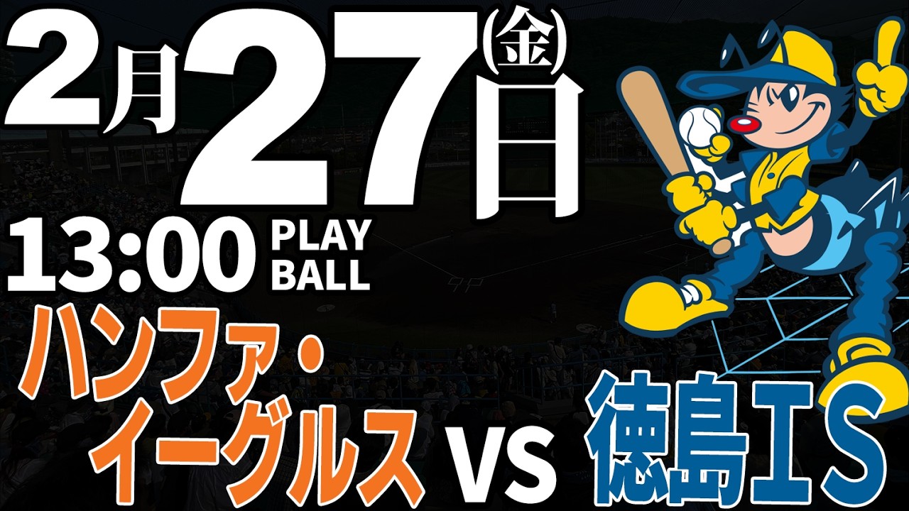 【オープン戦】ハンファ・イーグルス vs 徳島インディゴソックス2026.2.27