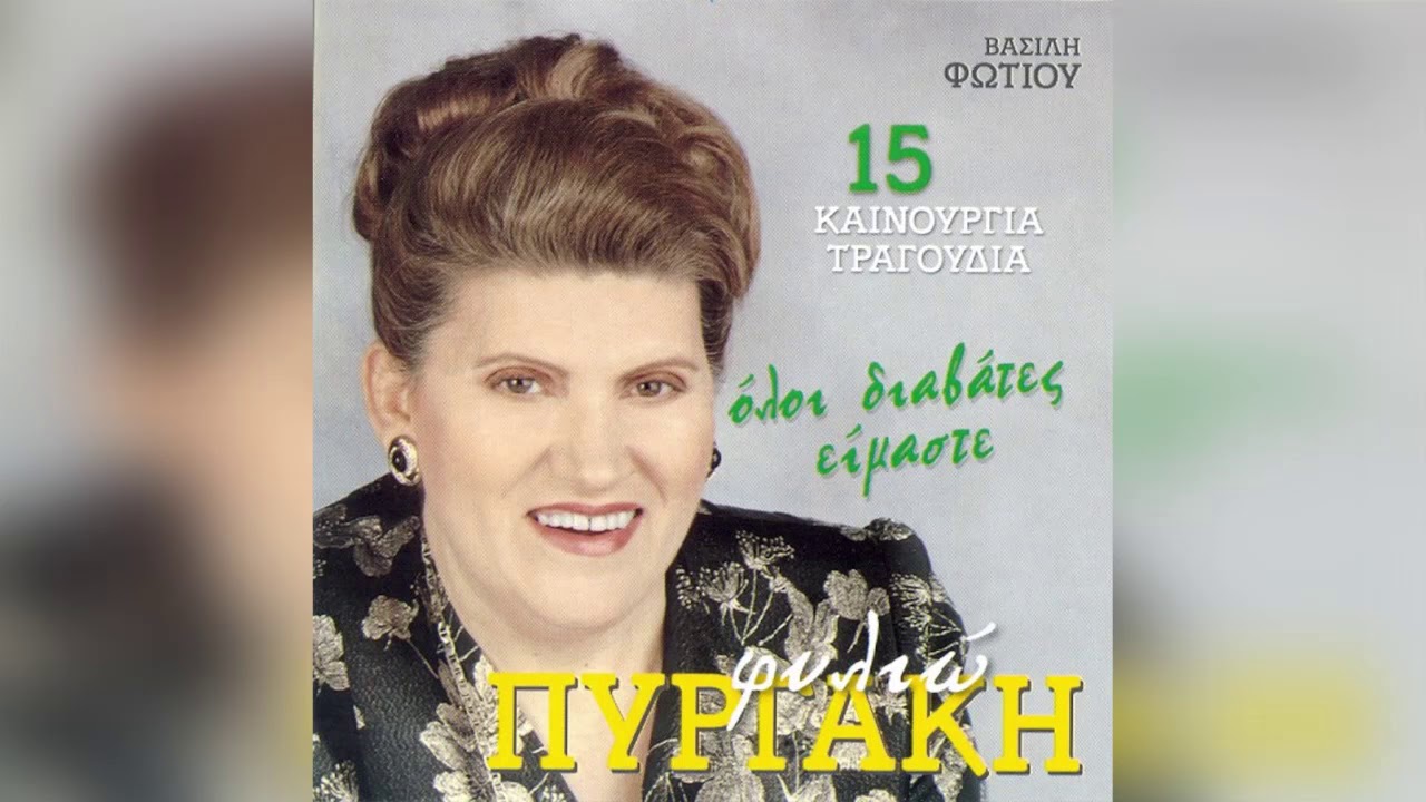 Φιλιώ Πυργάκη - Σε Μια Σπηλιά Στα Έλατα - Official Audio Release