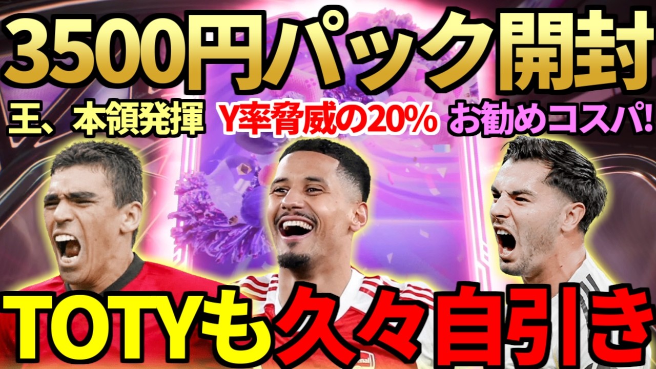 【Y率20%】脅威の3500円新パック「近時性バイアスアンコール選手ピックパック」でTOTYゲット＆200万超え神引きも！BDルシオ、ブラヒム等3名レビュー＆SBCで三笘薫も登場！【FC26】
