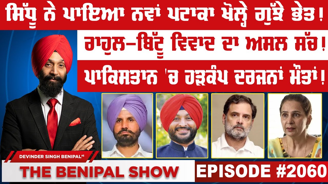 ਸਿੱਧੂ ਨੇ ਪਾਇਆ ਨਵਾਂ ਪਟਾਕਾ ਖੋਲ੍ਹੇ ਗੁੱਝੇ ਭੇਤ ! (2060) THE BENIPAL SHOW