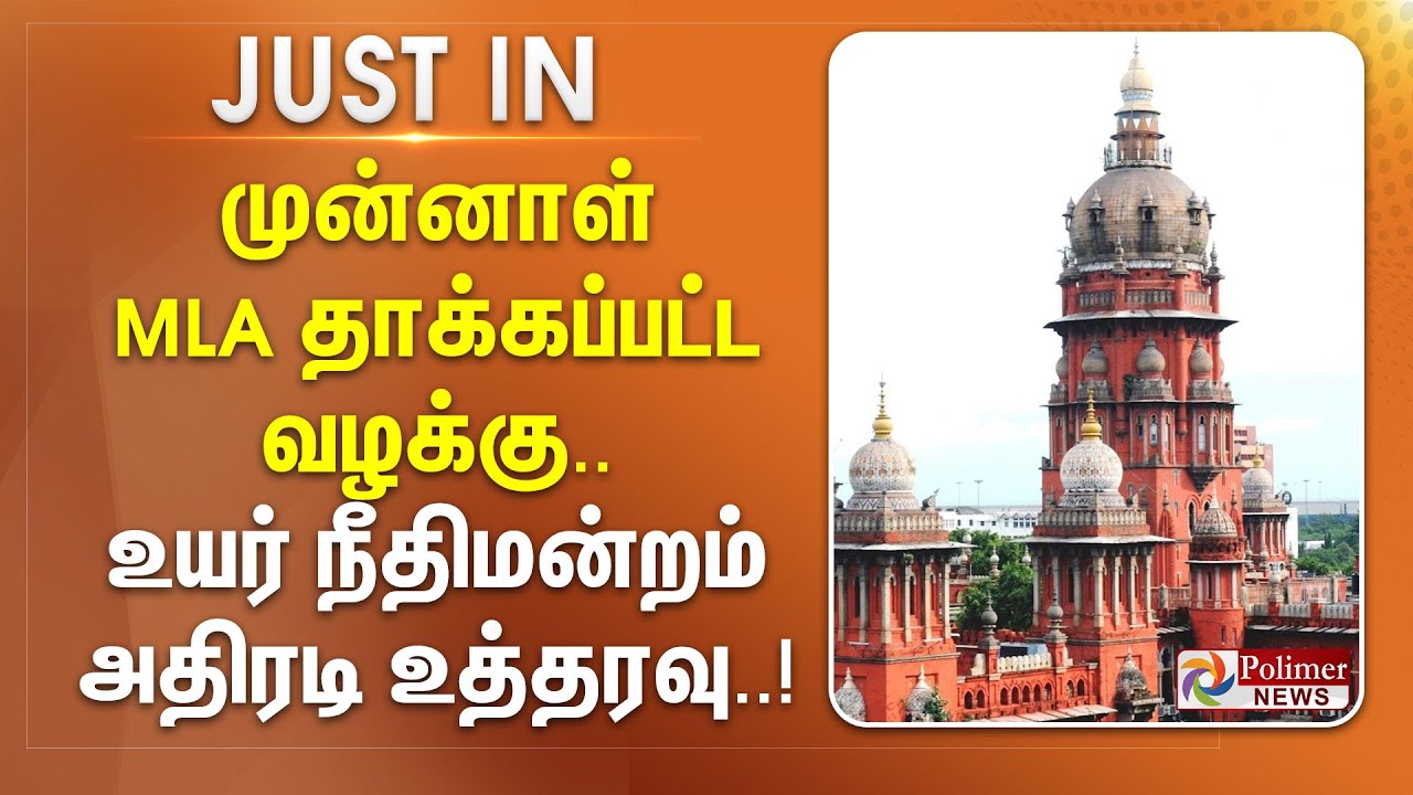 முன்னாள் MLA தாக்கப்பட்ட வழக்கு.. உயர் நீதிமன்றம் அதிரடி உத்தரவு || #justnow
