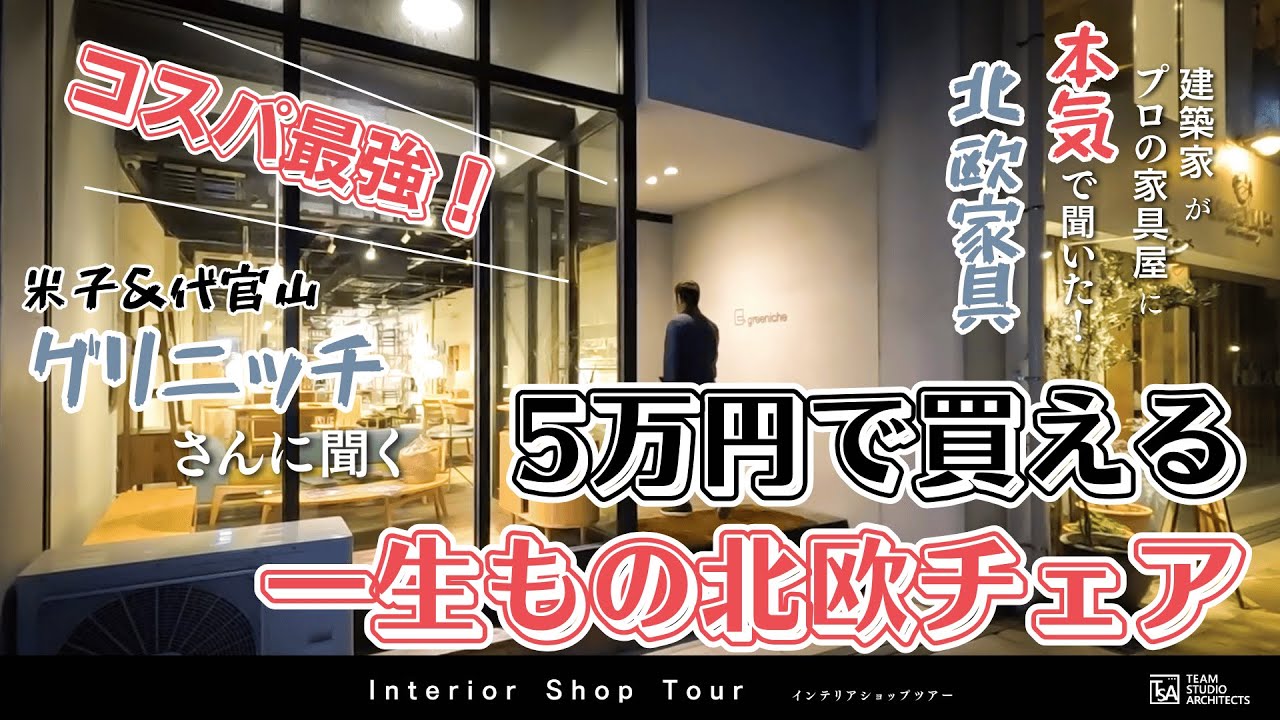 【コスパ最強！5万円で買える】一生もの北欧チェア米子＆代官山グリニッチさんに聞く｜建築家がプロの家具屋に本気で聞いた！北欧家具（インテリアショップツアー）