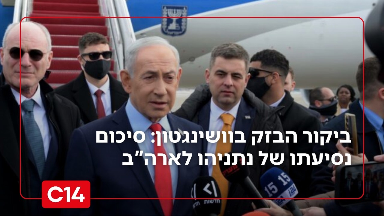 ביקור הבזק בוושינגטון: סיכום נסיעתו של ראש הממשלה נתניהו לארה