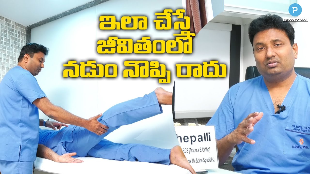 Back Pain Relief Exercises | Back Pain Treatment | Dr Sunil Dachepalli | Telugu Popular TV