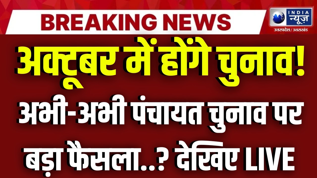 UP Panchayat Chunav Update: पंचायत चुनाव पर हाईकोर्ट में अहम सुनवाई, चुनाव की तारीख पर बड़ा फैसला?
