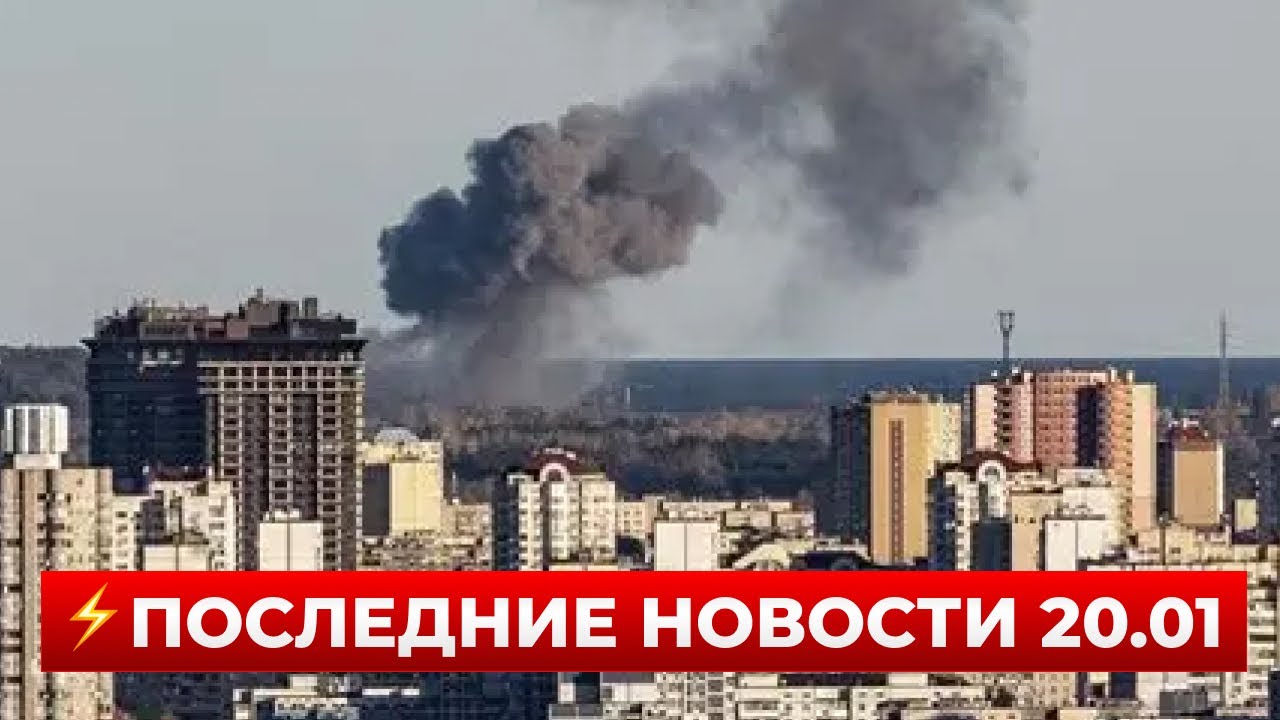 НОВОСТИ УКРАИНЫ 20.01! Последствия комбинированного обстрела СТРАНЫ — сложная ситуация с энергетикой