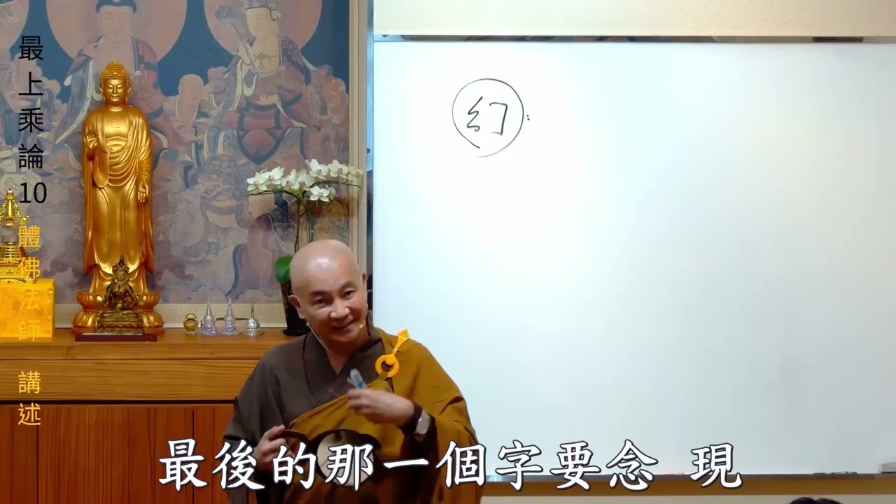 賢首禪苑 體佛法師 最上乘論 10