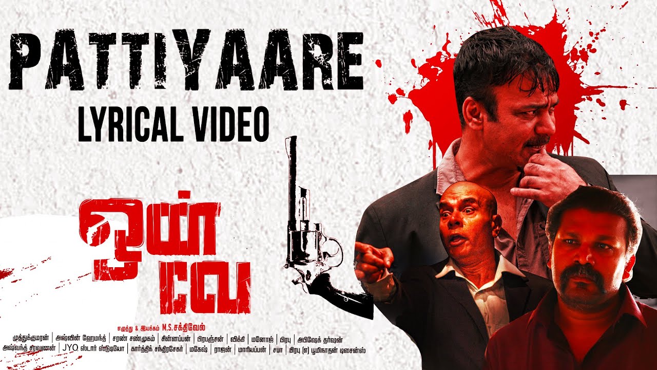 Pattiyaare - Lyrical | Oneway | Kovai Sarala, Aara, Rajathi Pandian | M.S.Sakthivel | Ashwin Hemanth
