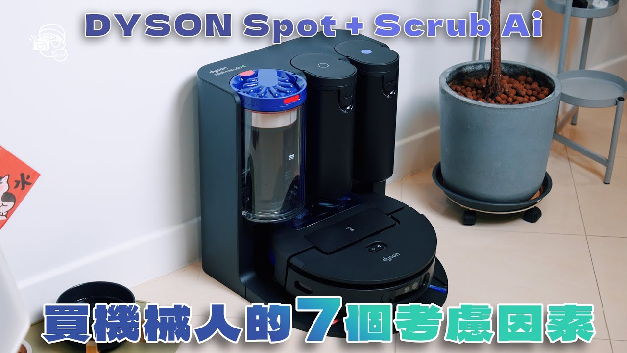 7個買掃地機械人前須知‼️Dyson最新推出Spot + Scrub AI洗地吸塵機械人到底得唔得？睇得又打得？