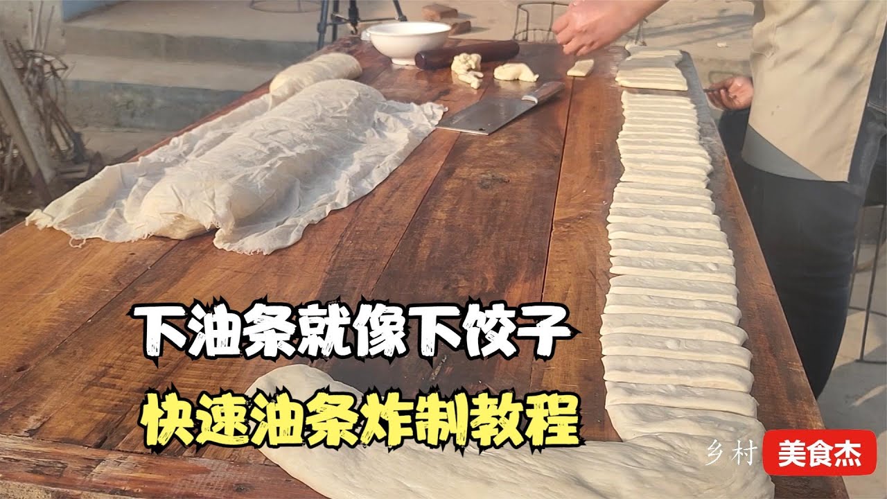 油案油条的商用手法演示