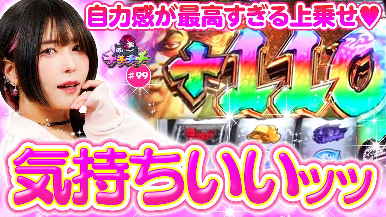 【この上乗せ気持ちよすぎッッ！】チチチチ 第99回《橘アンジュ》L範馬刃牙［パチスロ・スロット］