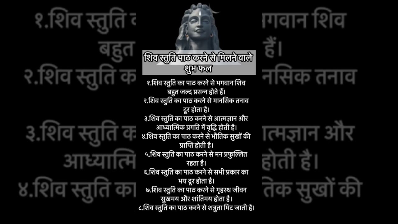 शिव स्तुति पाठ करने से मिलने वाले शुभ फल #shorts #shiv #sanatan #sanatanaursehattips