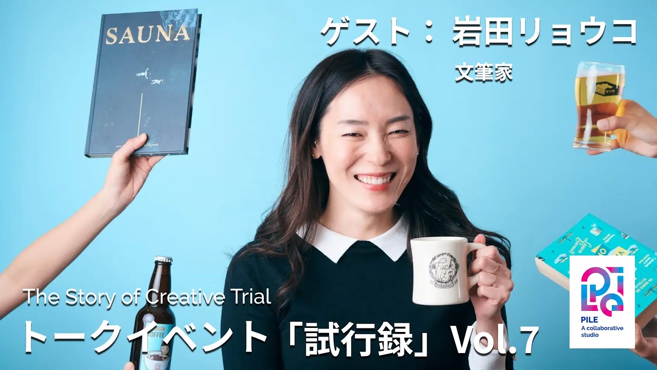 トークイベント『試行録』Vol.7 ー創造の為の試行錯誤のあり方とはー ゲスト：岩田リョウコ（文筆家）