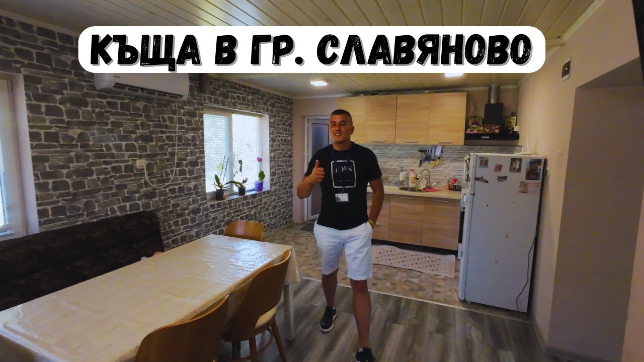 Чудесна къща в град Славяново!