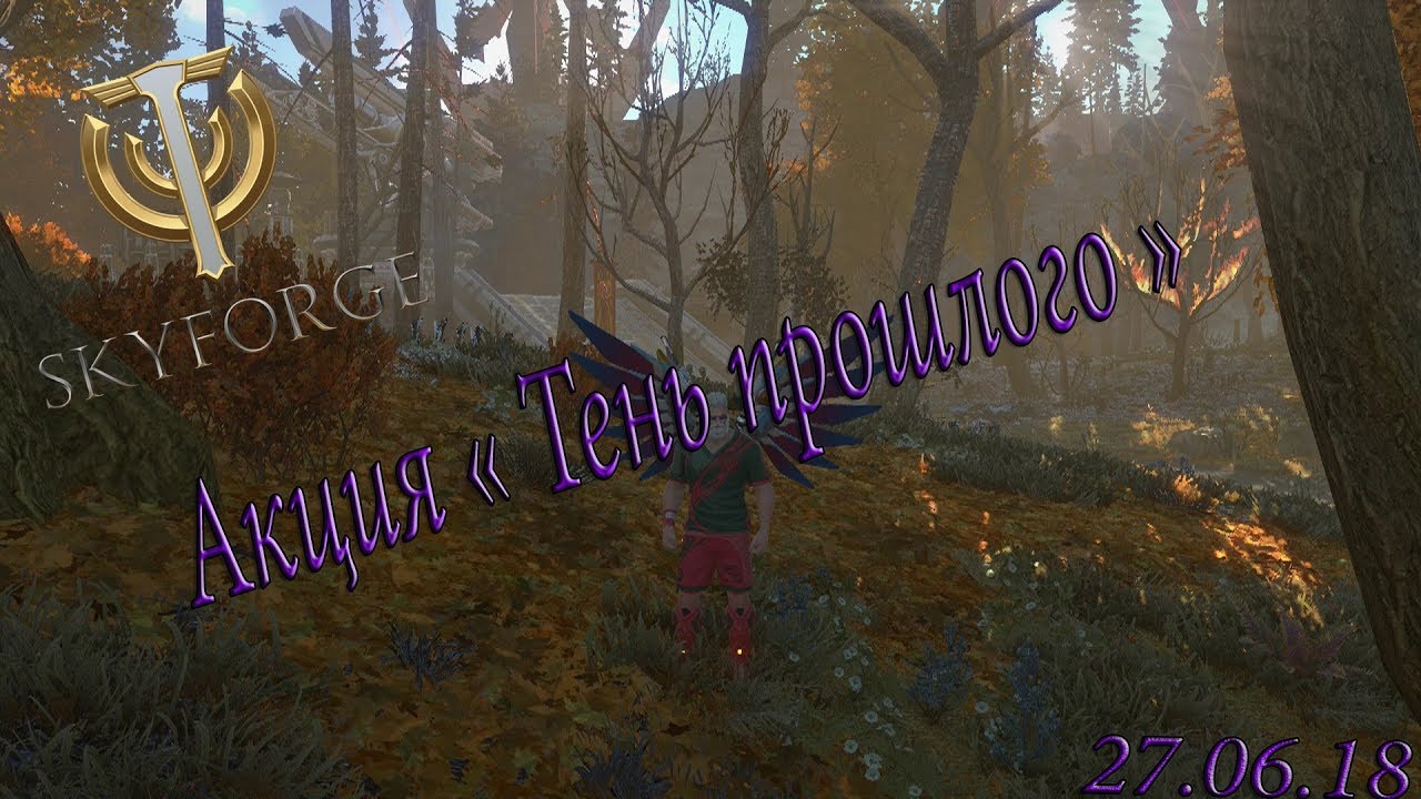 Skyforge АКЦИЯ ( Тень прошлого ) 2018