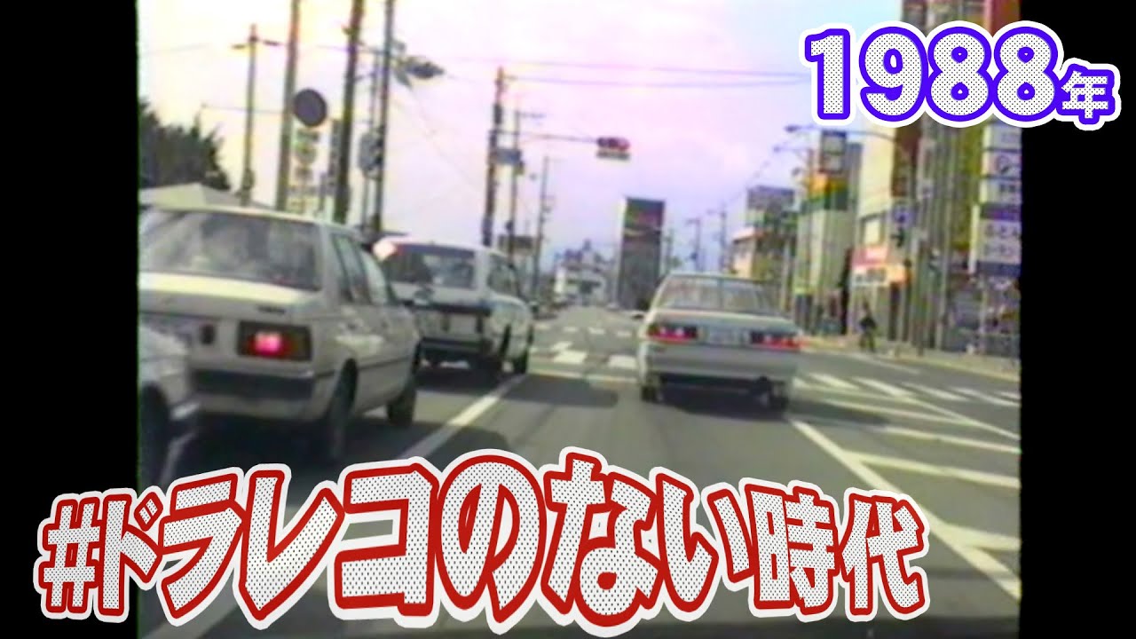 【ドラレコ】池田－箕面－池田（1988年）