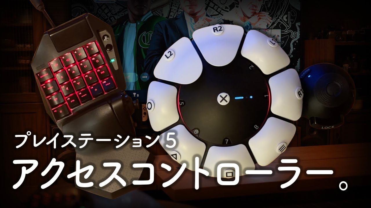 【片麻痺】障がい者専用 PS5 アクセスコントローラーはいかに…。