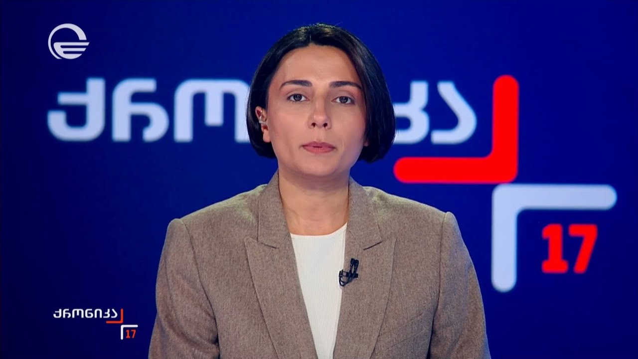 ქრონიკა 17:00 საათზე - 19 იანვარი, 2026 წელი