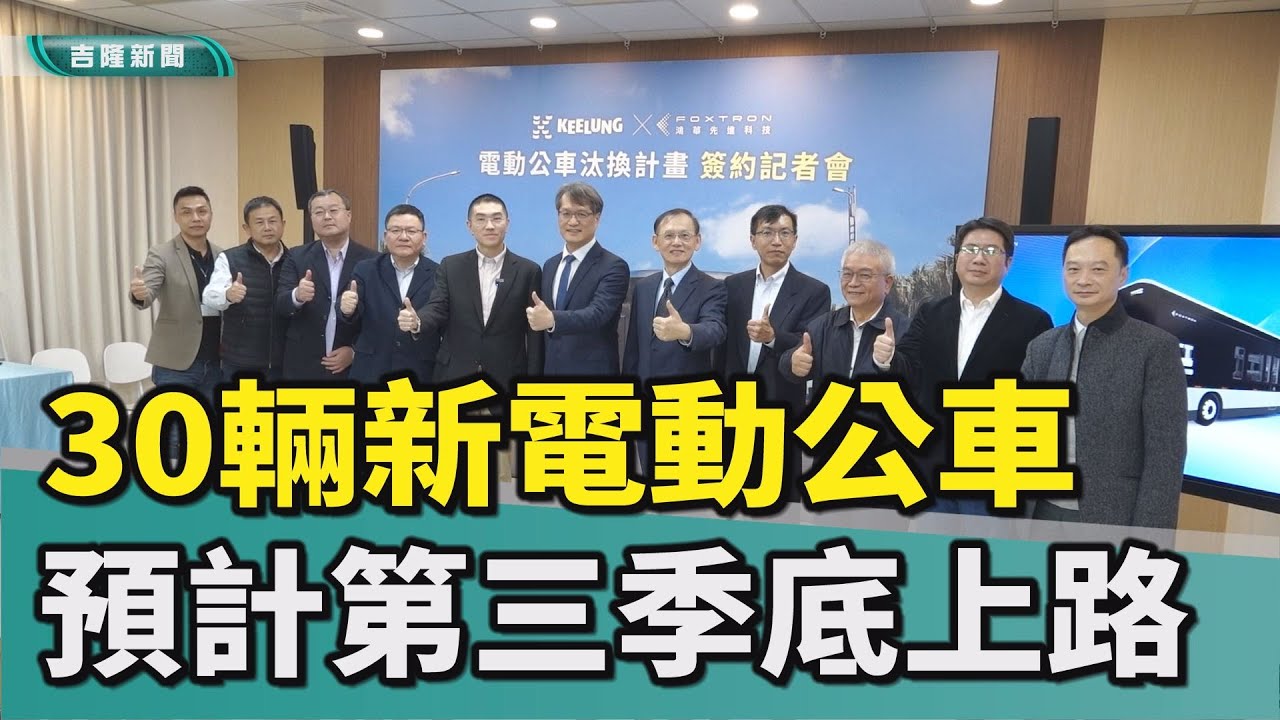基隆30輛新電動公車 預計今年第三季底上路