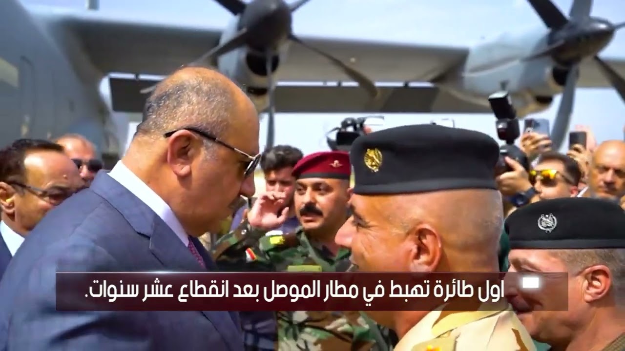اول #طائرة  تهبط في مطار الموصل بعد انقطاع عشر سنوات