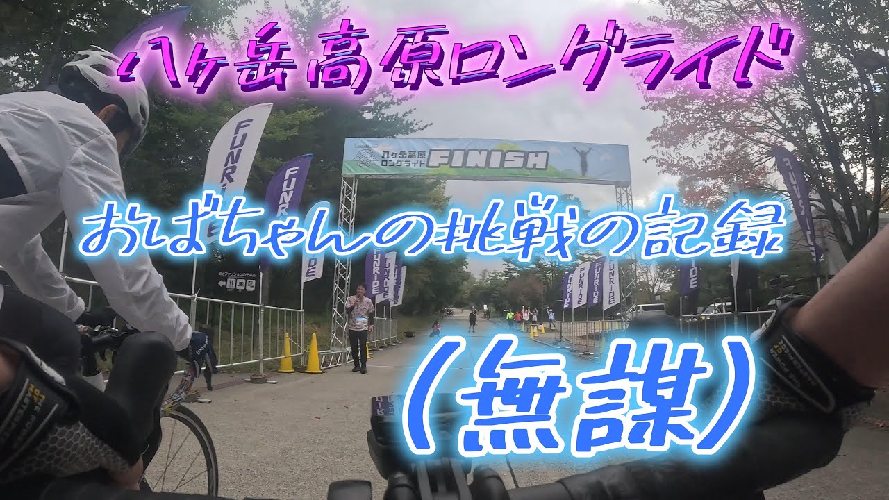 【八ヶ岳高原ロングライド（2025年9月28日）】全長108㎞/獲得標高2200m初心者おばちゃんの初イベント参加がこれって、無謀すぎ。