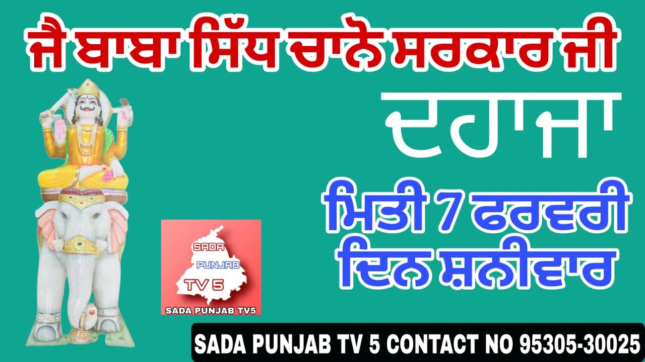 LIVE 🔴ਜੈ ਬਾਬਾ ਸਿੱਧ ਚਾਨੋ ਸਰਕਾਰ ਦੀ ਦਹਾਜਾ ਪਿੰਡ ਚੌਂਤਾ (ਰੋਪੜ) ਮਿਤੀ 7 ਫਰਵਰੀ ਦਿਨ ਸ਼ਨੀਵਾਰ