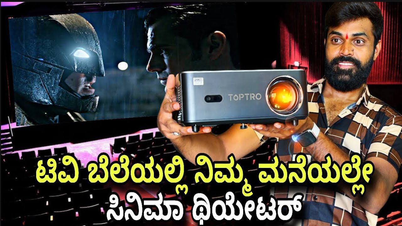 ಈಗ ಸಿನಿಮಾ ಥಿಯೇಟರ್ ನಿಮ್ಮ ಮನೆಯಲ್ಲಿ ￼| Toptro P1 pro | Aun P1 Pro | 4k Projector | Projector in kannada