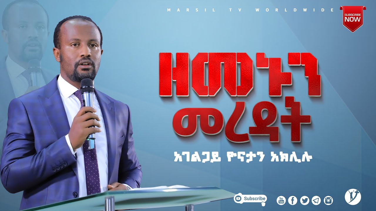 ዘመኑን መረዳት ልንማረው የሚገባ ድንቅ ትምህርት በአገልጋይ ዮናታን አክሊሉ JUN 8,2021 MARSIL TV WORLDWIDE