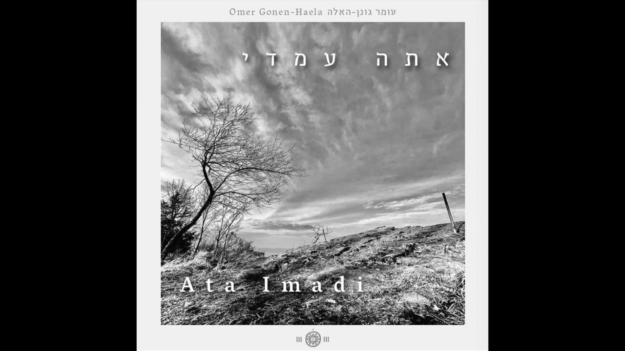 Ata Imadi (you ae with me) - Omer Gonen-Haela ✬ אתה עמדי - עומר גונן-האלה
